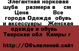 Элегантная норковая шуба 52 размера в 90 см › Цена ­ 38 000 - Все города Одежда, обувь и аксессуары » Женская одежда и обувь   . Тверская обл.,Кимры г.